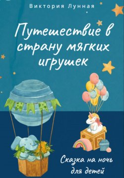 Книга "Путешествие в Страну Мягких Игрушек" – Виктория Лунная, 2023