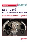 Цифровой постимпериализм. Время определяемого будущего (Коллектив авторов, 2022)