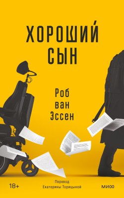 Книга "Хороший сын" {Novel. Бездна подсознания} – Роб ван Эссен, 2018