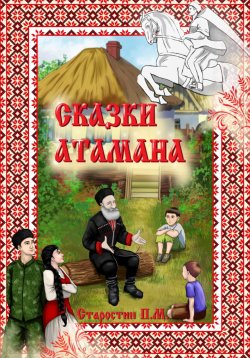 Книга "Сказки Атамана" – Павел Старостин, 2023