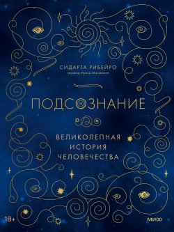 Книга "Подсознание. Великолепная история человечества" {Великолепная история человечества (МИФ)} – Сидарта Рибейро, 2019