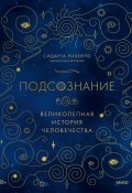 Подсознание. Великолепная история человечества (Сидарта Рибейро, 2019)