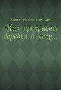 Как прекрасны деревья в лесу… (Анна Савинкина)