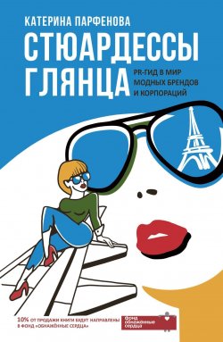 Книга "Стюардессы глянца. PR-гид в мир модных брендов и корпораций" – Катерина Парфенова, 2023