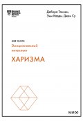 Харизма (Harvard Business Review Guides, 2018)