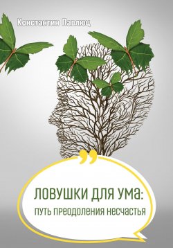 Книга "Ловушки для ума: путь преодоления несчастья" – Константин Павлюц, 2023