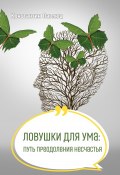 Ловушки для ума: путь преодоления несчастья (Константин Павлюц, 2023)