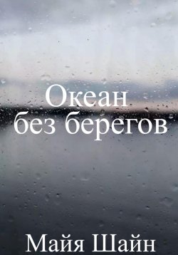 Книга "Океан без берегов" – Майя Шайн, 2023