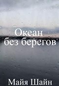 Океан без берегов (Майя Шайн, 2023)