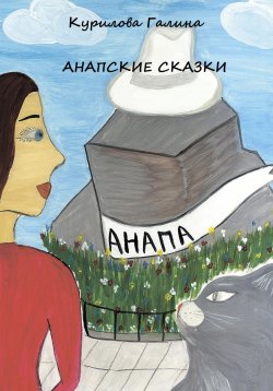 Книга "Анапские сказки" – Галина Курилова, 2016