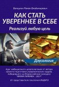 Как стать увереннее в себе: реализуй любую цель! (Роман Валиулин, 2023)