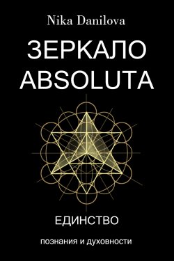 Книга "Зеркало Absoluta. Единство Познания и Духовности" – Nika Danilova, 2021