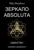 Зеркало Absoluta. Единство Познания и Духовности (Nika Danilova, 2021)