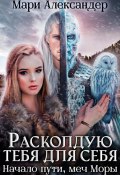 Расколдую тебя для себя. Начало пути, меч Моры (Мари Александер, 2023)