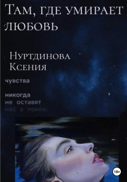 Книга "Там, где умирает любовь" – Ксения Нуртдинова, 2023