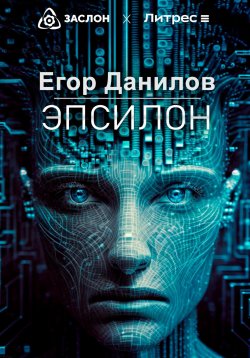 Книга "Эпсилон" {Удивительная история Сатоши Накамото} – Егор Данилов, 2023