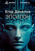 Книга "Эпсилон" (Егор Данилов, 2023)
