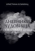 Книга "Дневники чудовища. Освобождая души" (Кристина Кузикянц, 2023)