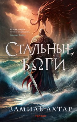 Книга "Стальные боги" – Замиль Ахтар, 2020