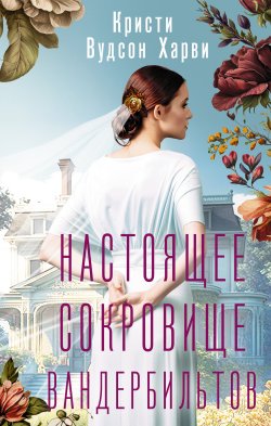 Книга "Настоящее сокровище Вандербильтов" {В поисках утраченного счастья} – Кристи Вудсон Харви, 2022