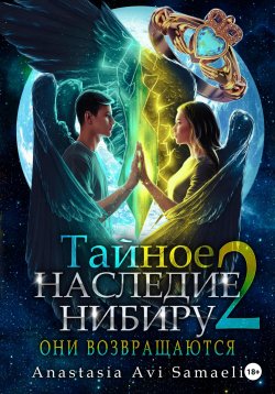 Книга "Тайное наследие Нибиру 2. Они возвращаются" {Тайное наследие Нибиру} – Anastasia Samaeli, 2023