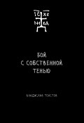 Бой с собственной тенью (Владислав Толстов, 2023)