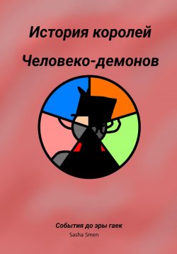 Книга "История королей человеко-демонов до эры гаек" – Sasha Smen, 2023