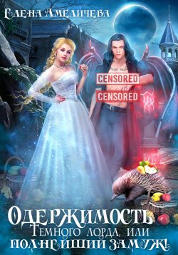 Книга "Одержимость Темного лорда, или Полнейший замуж!" – Елена Амеличева, 2023