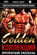 Эротические рассказы. Истории из Жизни. Золотая Коллекция. Golden Коллекция. (Саманта Джонс, 2023)