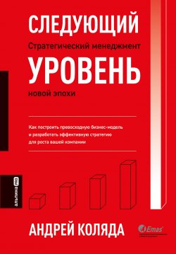 Книга "Следующий уровень. Стратегический менеджмент новой эпохи" – Андрей Коляда, 2023