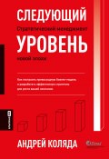 Следующий уровень. Стратегический менеджмент новой эпохи (Андрей Коляда, 2023)