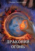 Книга "Драконий огонь" (Заугольная Оксана, 2023)