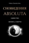 Сновидения Absoluta. Единство жизни и смерти (Nika Danilova, 2023)