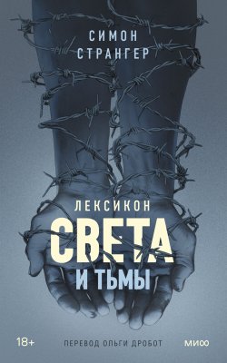 Книга "Лексикон света и тьмы" {Novel. Вечные ценности} – Симон Странгер, 2018