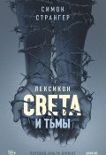 Лексикон света и тьмы (Симон Странгер, 2018)