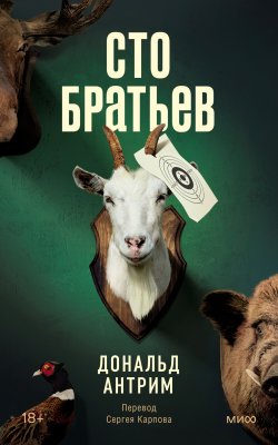 Книга "Сто братьев" {Novel. Бездна подсознания} – Дональд Антрим, 1997