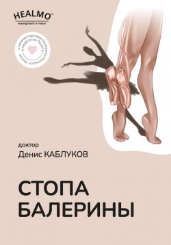 Книга "Стопа балерины" – Денис Каблуков, 2023