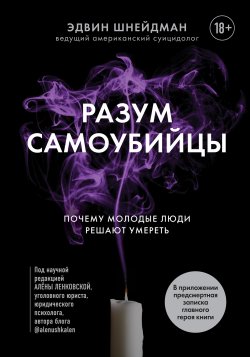 Книга "Разум самоубийцы. Почему молодые люди решают умереть" {Природа смерти. Книги, которые помогут пережить утрату и спасут жизнь тех, кто думает о суициде} – Эдвин Шнейдман, 2004