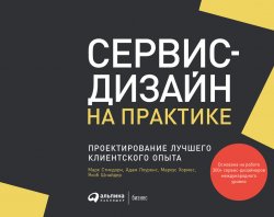 Книга "Сервис-дизайн на практике. Проектирование лучшего клиентского опыта" – Марк Стикдорн, Якоб Шнайдер, Маркус Хормес, Адам Лоуренс, 2018