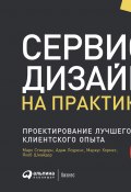 Сервис-дизайн на практике. Проектирование лучшего клиентского опыта (Марк Стикдорн, Якоб Шнайдер, ещё 2 автора, 2018)