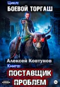 Книга "Поставщик проблем" (Алексей Ковтунов, 2023)