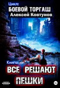 Книга "Все решают пешки" (Алексей Ковтунов, 2023)