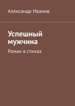 Книга "Успешный мужчина" – Александр Иванов