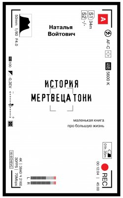 Книга "История Мертвеца Тони" {Eksmo Digital. Проза} – Наталья Войтович