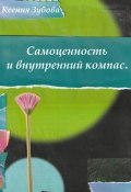 Самоценность и внутренний компас. Блокнот любви к себе (Ксения Зубова, 2023)