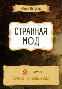 Книга "Странная Мод" – Юлия Петрова, 2022