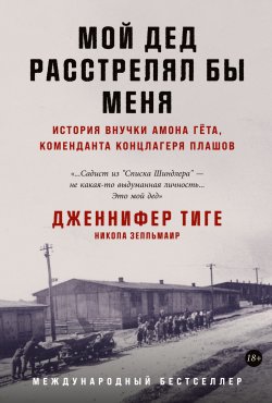 Книга "Мой дед расстрелял бы меня. История внучки Амона Гёта, коменданта концлагеря Плашов" – Никола Зелльмаир, Дженнифер Тиге, 2013