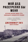 Мой дед расстрелял бы меня. История внучки Амона Гёта, коменданта концлагеря Плашов (Никола Зелльмаир, Дженнифер Тиге, 2013)