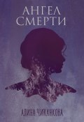 Книга "Ангел смерти" (Алина Чиканкова, 2023)