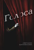 Книга "Голоса" (Светлана Шаповалова, 2023)